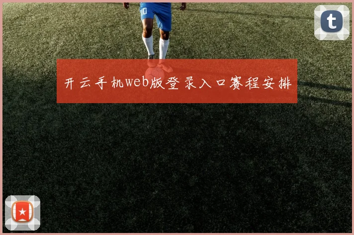 开云手机web版登录入口赛程安排