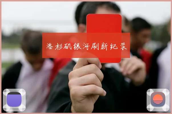 洛杉矶银河刷新纪录