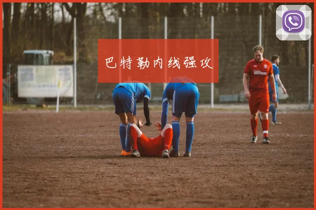 巴特勒内线强攻