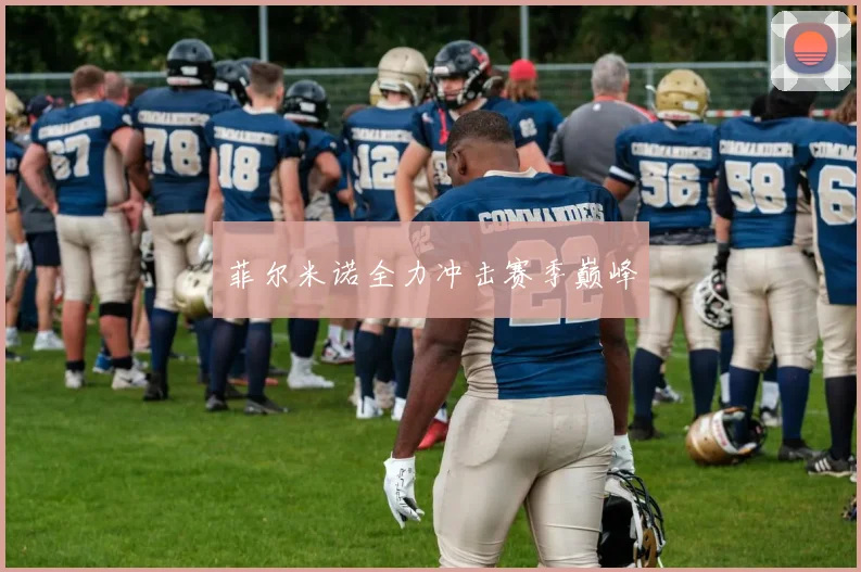 菲尔米诺全力冲击赛季巅峰