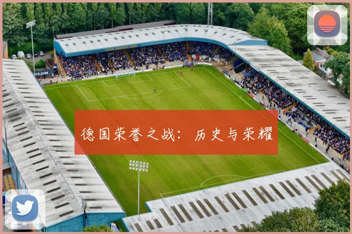 德国荣誉之战：历史与荣耀
