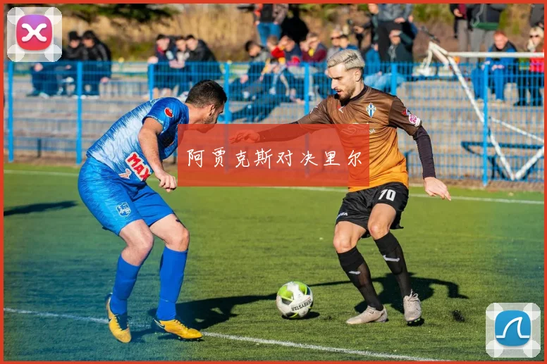 阿贾克斯对决里尔