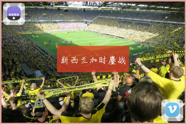 新西兰加时鏖战