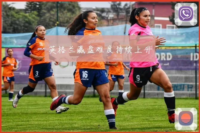 英格兰赢盘难度持续上升