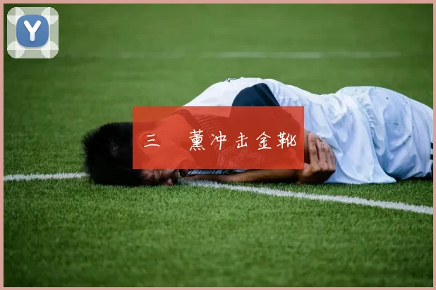 三笘薰冲击金靴