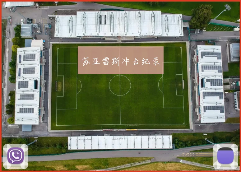 苏亚雷斯冲击纪录