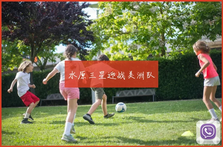水原三星迎战美洲队