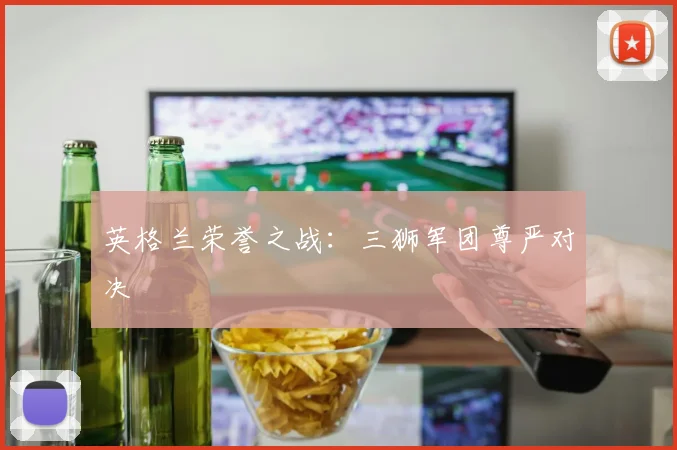 英格兰荣誉之战：三狮军团尊严对决