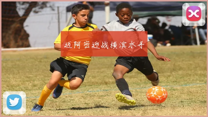 迈阿密迎战横滨水手