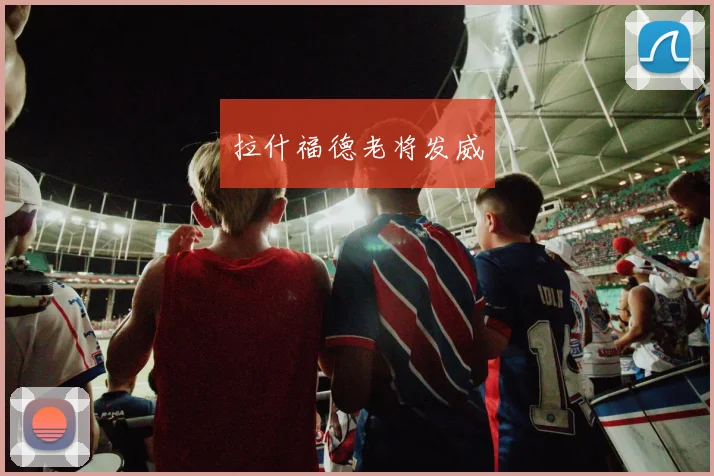 拉什福德老将发威