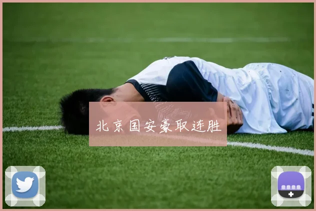 北京国安豪取连胜