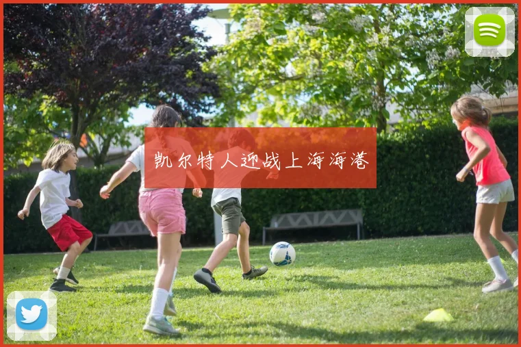 凯尔特人迎战上海海港