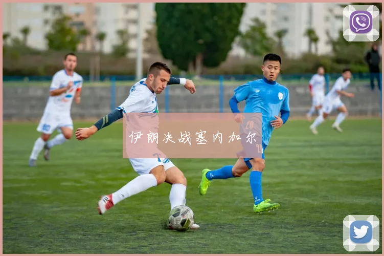 伊朗决战塞内加尔