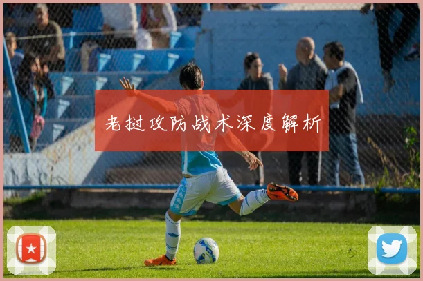 老挝攻防战术深度解析