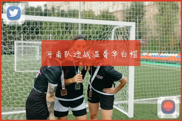 河南队迎战温哥华白帽
