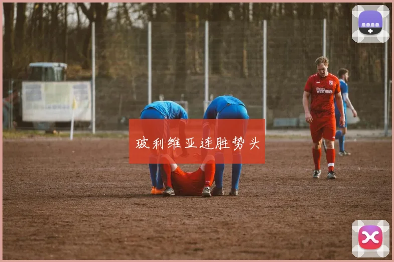 玻利维亚连胜势头