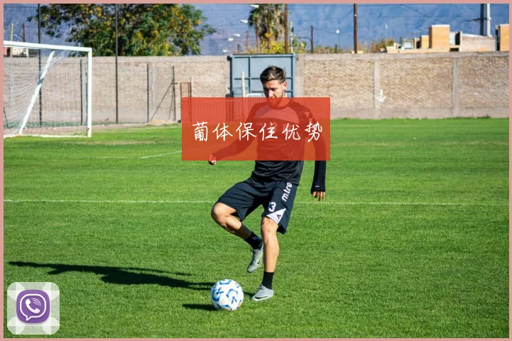 葡体保住优势