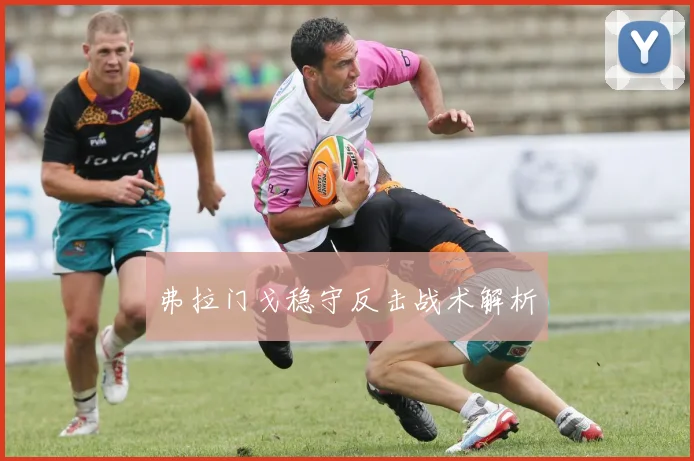 弗拉门戈稳守反击战术解析