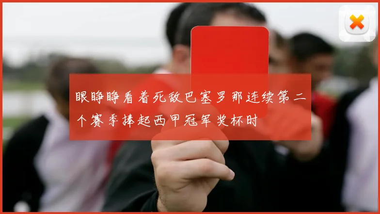 眼睁睁看着死敌巴塞罗那连续第二个赛季捧起西甲冠军奖杯时