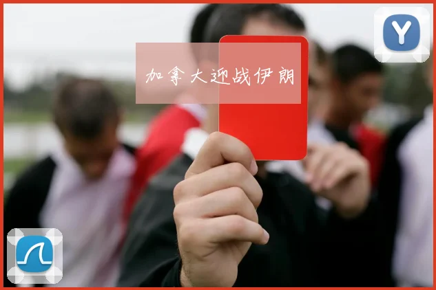 加拿大迎战伊朗