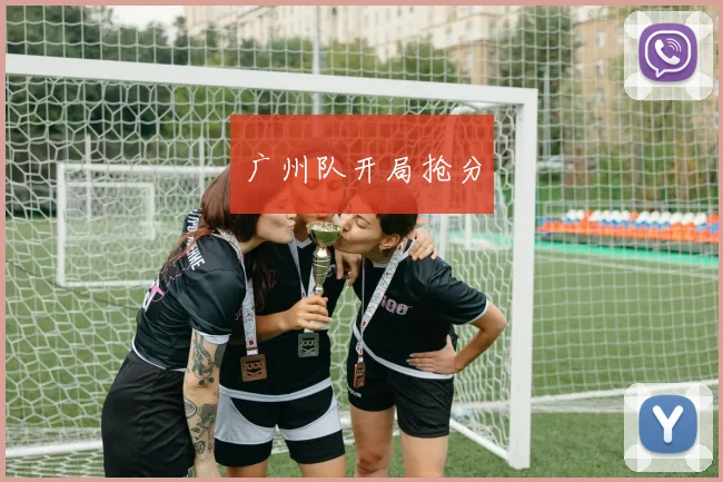 广州队开局抢分