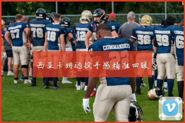 西亚卡姆远投手感精准回暖