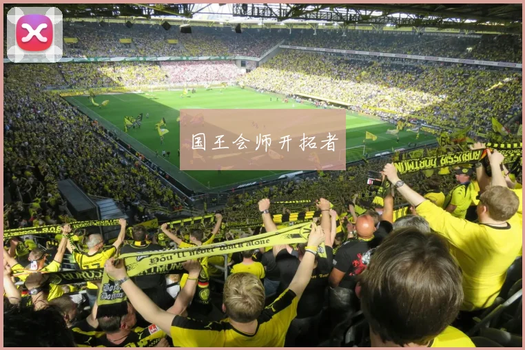 国王会师开拓者