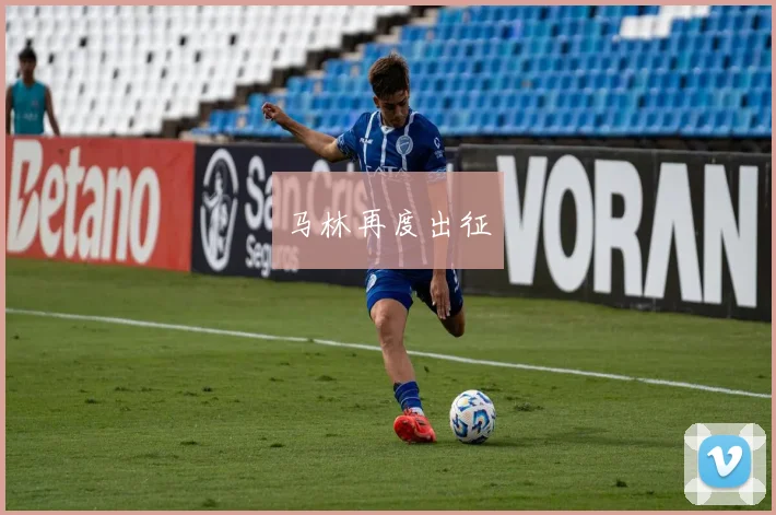 马林再度出征
