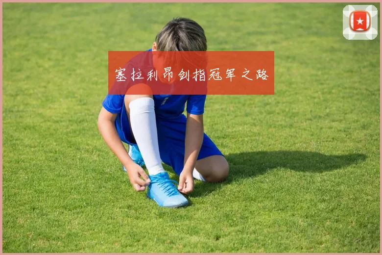 塞拉利昂剑指冠军之路
