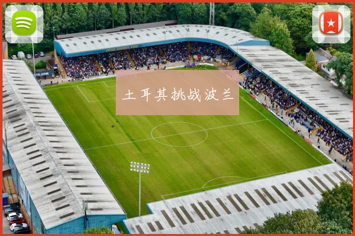 土耳其挑战波兰