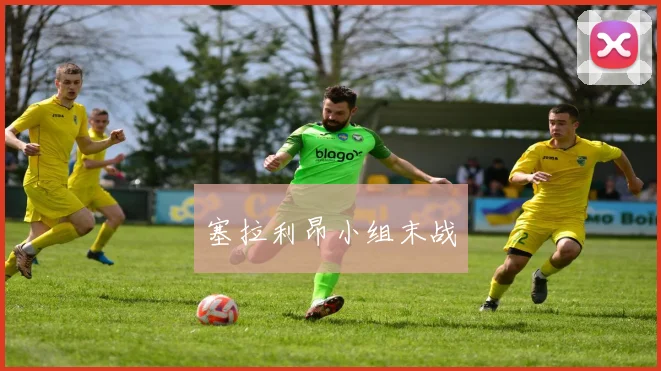 塞拉利昂小组末战