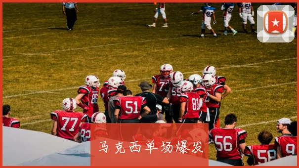 马克西单场爆发