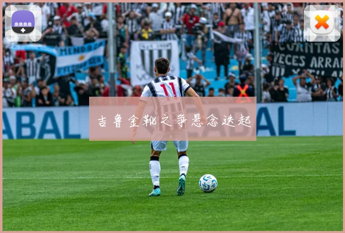 吉鲁金靴之争悬念迭起