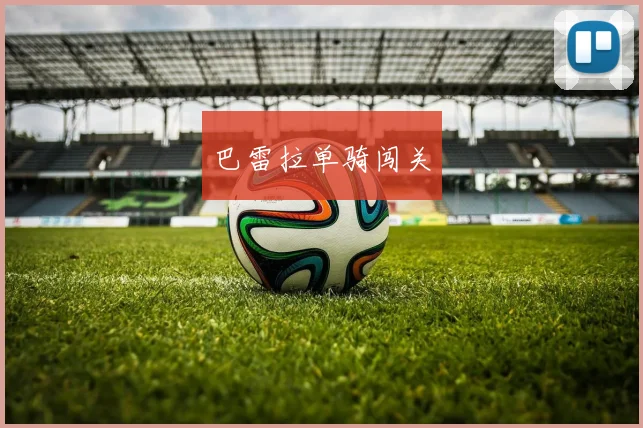 巴雷拉单骑闯关
