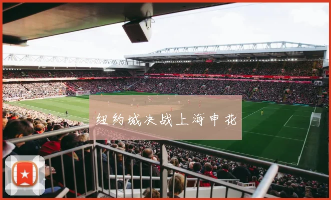 纽约城决战上海申花
