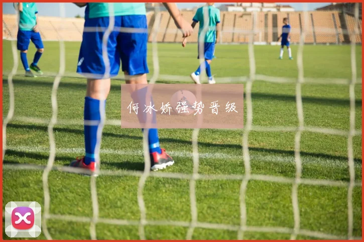 何冰娇强势晋级