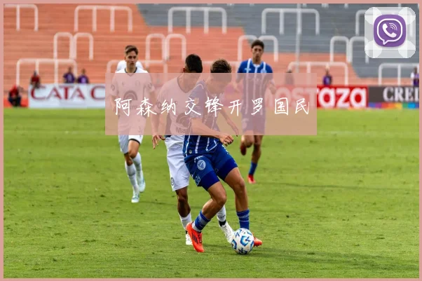 阿森纳交锋开罗国民