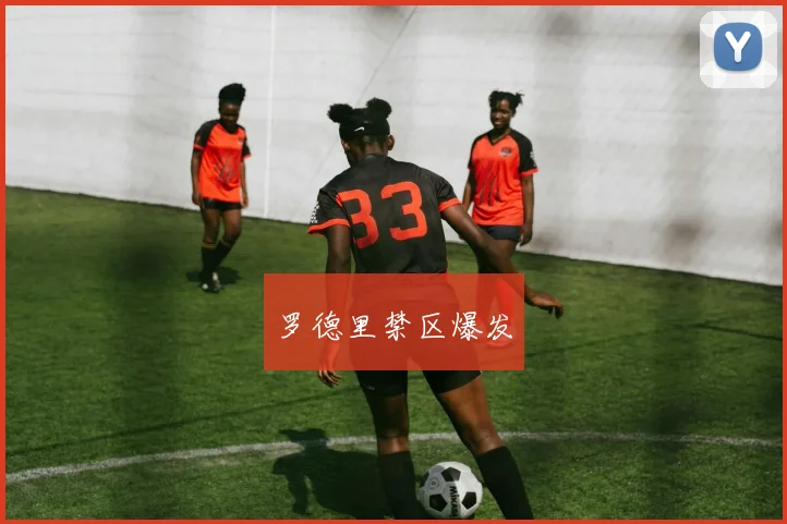 罗德里禁区爆发