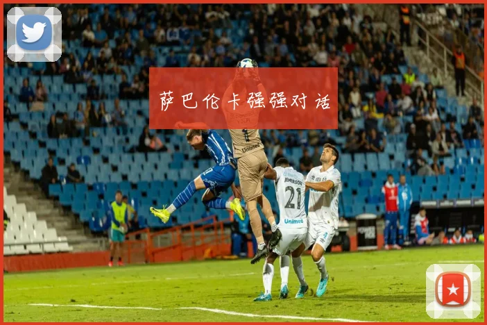 萨巴伦卡强强对话