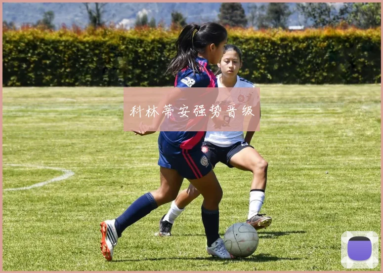 科林蒂安强势晋级