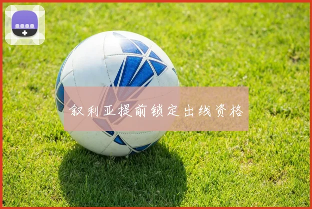 叙利亚提前锁定出线资格