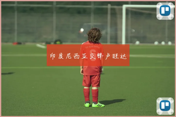 印度尼西亚交锋卢旺达