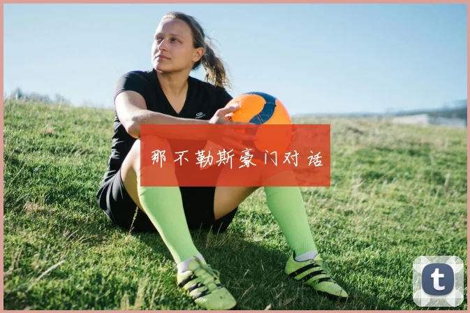 那不勒斯豪门对话