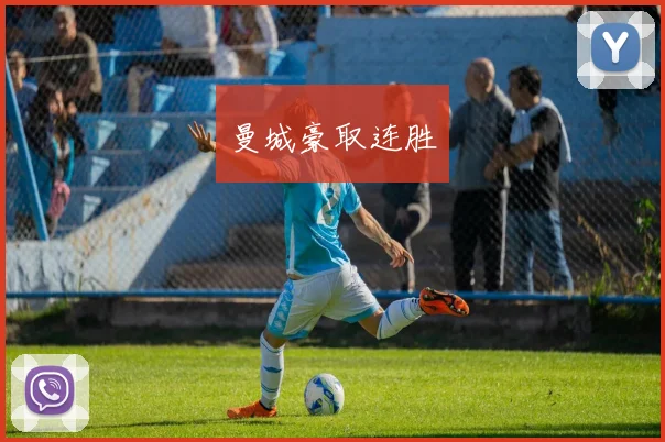曼城豪取连胜