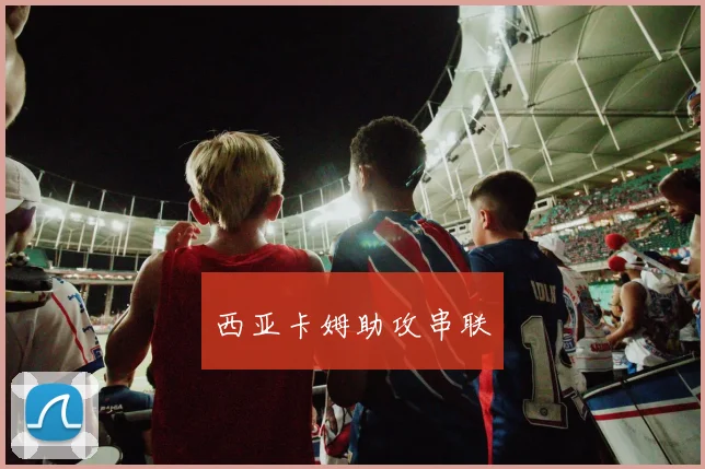 西亚卡姆助攻串联