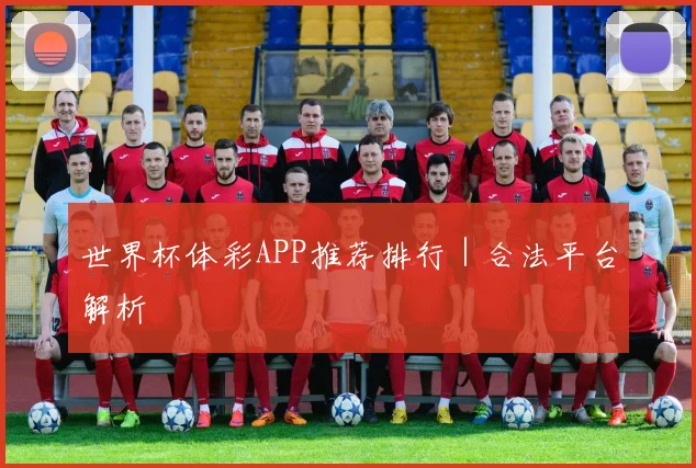 世界杯体彩APP推荐排行｜合法平台解析