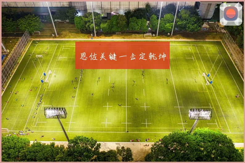 恩佐关键一击定乾坤