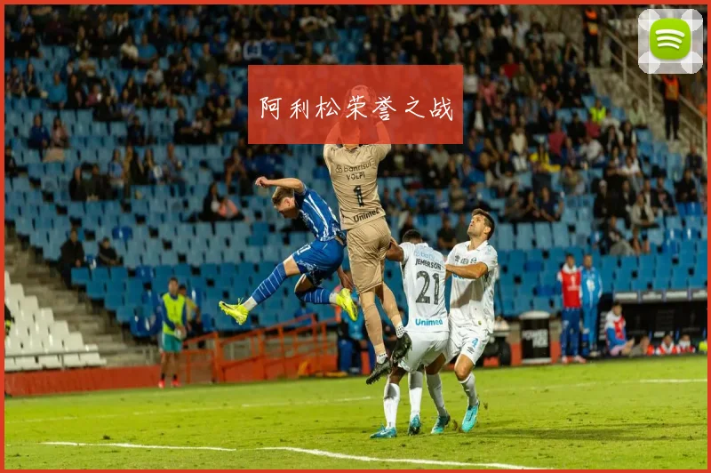阿利松荣誉之战