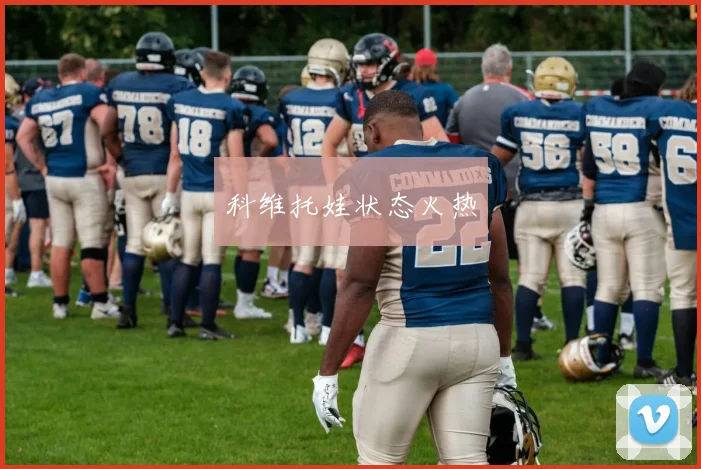 科维托娃状态火热