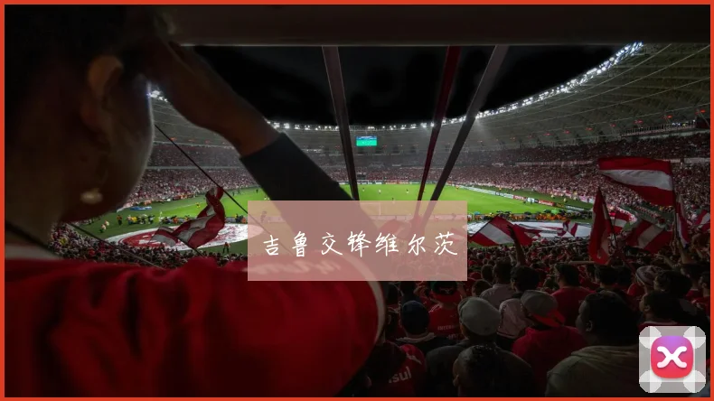 吉鲁交锋维尔茨